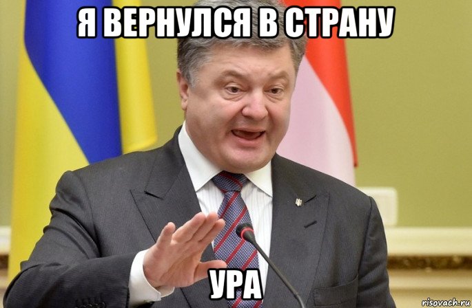 я вернулся в страну ура
