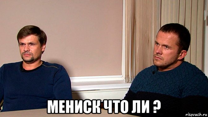  мениск что ли ?