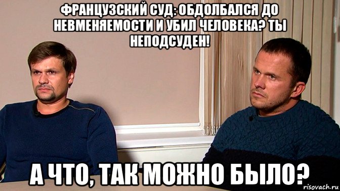 французский суд: обдолбался до невменяемости и убил человека? ты неподсуден! а что, так можно было?