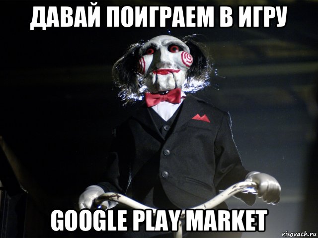 давай поиграем в игру google play market, Мем Пила