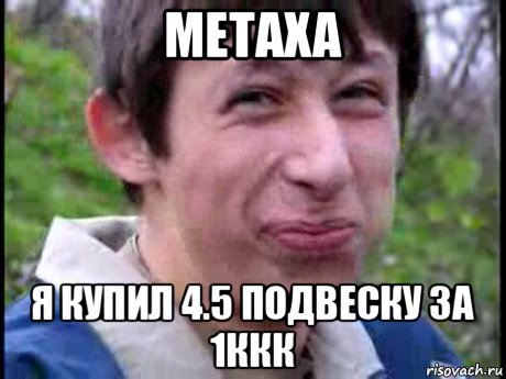 metaxa я купил 4.5 подвеску за 1ккк