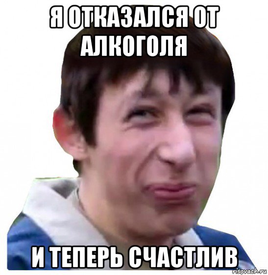 я отказался от алкоголя и теперь счастлив