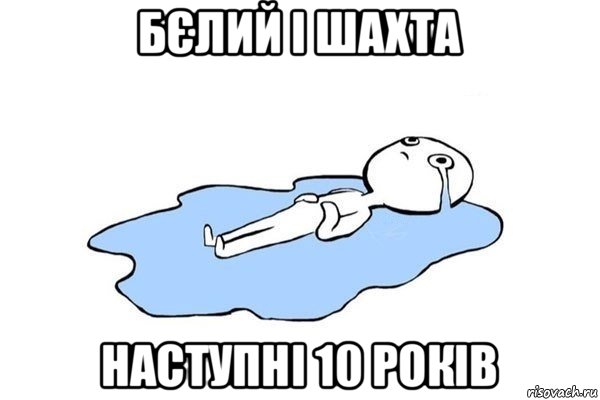 бєлий і шахта наступні 10 років, Мем Плачущий человек