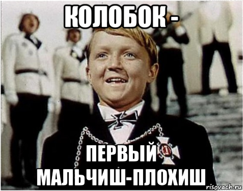 колобок - первый мальчиш-плохиш