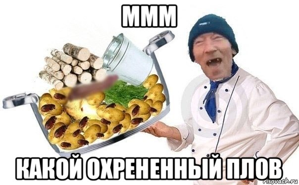 ммм какой охрененный плов, Мем Плов