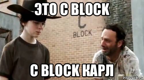 это c block c block карл, Мем Понимаешь карл