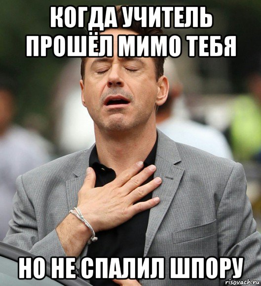 когда учитель прошёл мимо тебя но не спалил шпору, Мем Повезло