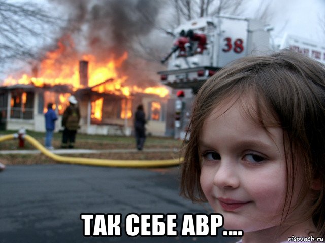  так себе авр...., Мем ПОЖАР