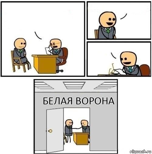    Белая Ворона