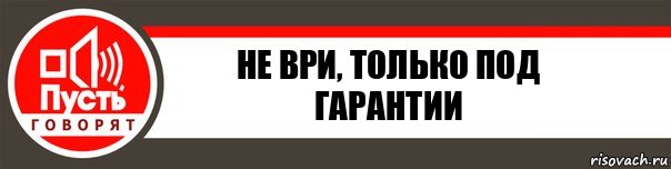 Не ври, только под гарантии, Комикс   пусть говорят