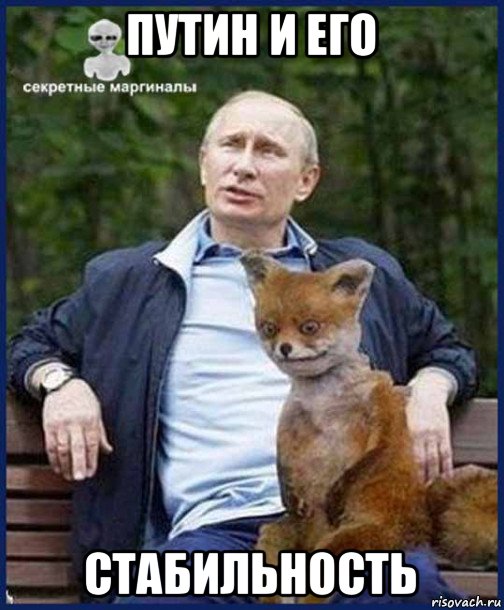 путин и его стабильность, Мем Путин и лиса