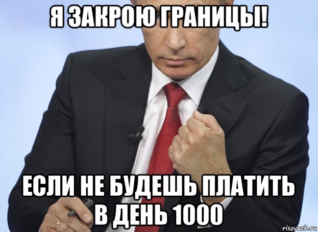 я закрою границы! если не будешь платить в день 1000, Мем Путин показывает кулак