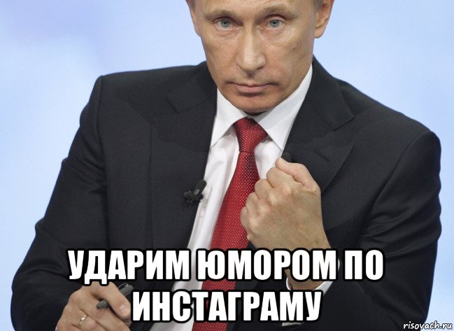  ударим юмором по инстаграму, Мем Путин показывает кулак