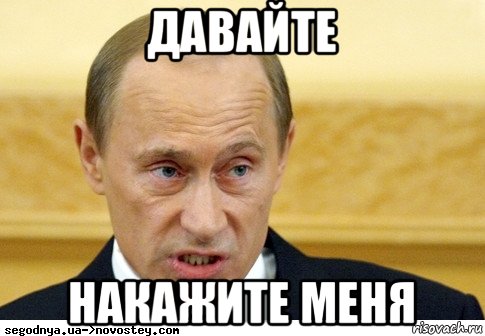 давайте накажите меня, Мем  Путин