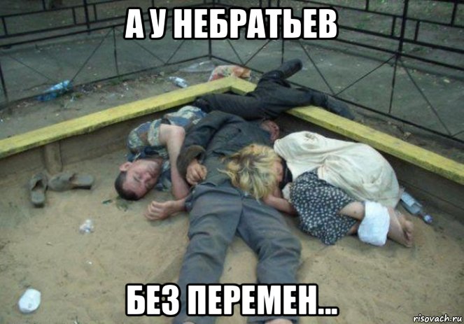 а у небратьев без перемен...