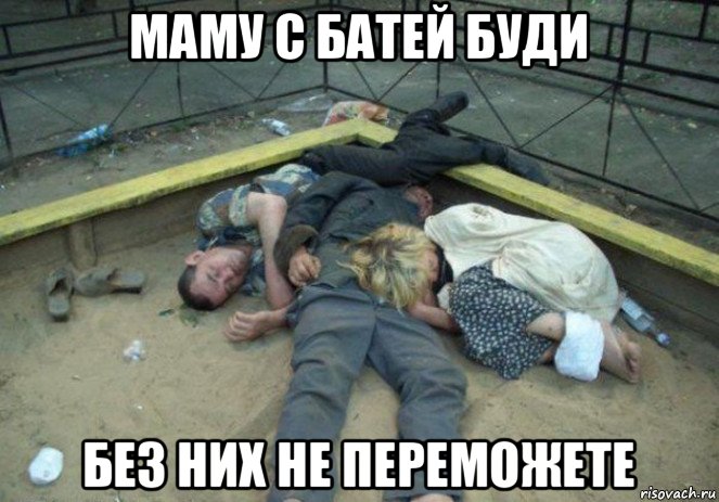 маму с батей буди без них не переможете