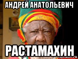 андрей анатольевич растамахин