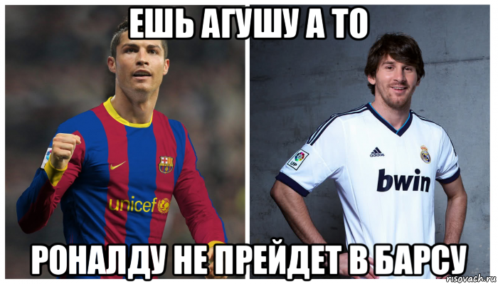 ешь агушу а то роналду не прейдет в барсу, Мем ronaldo и messi в паралельной вс