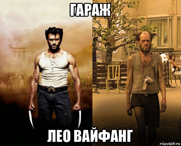 гараж лео вайфанг