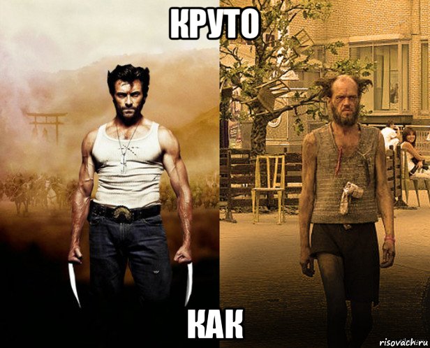 круто как