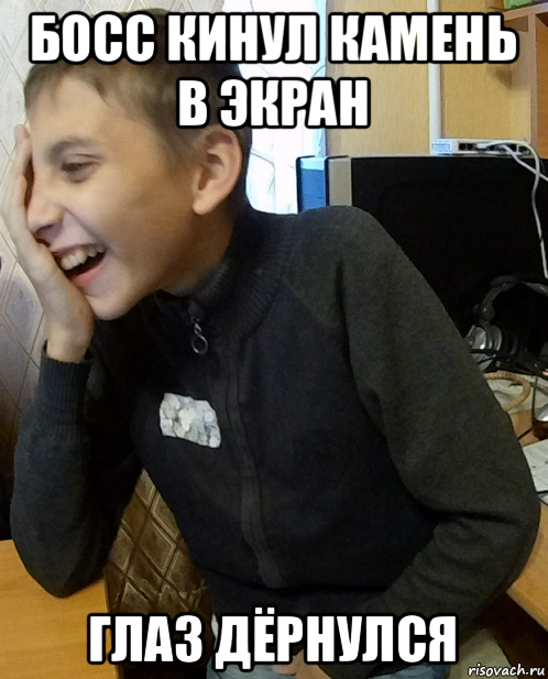 босс кинул камень в экран глаз дёрнулся