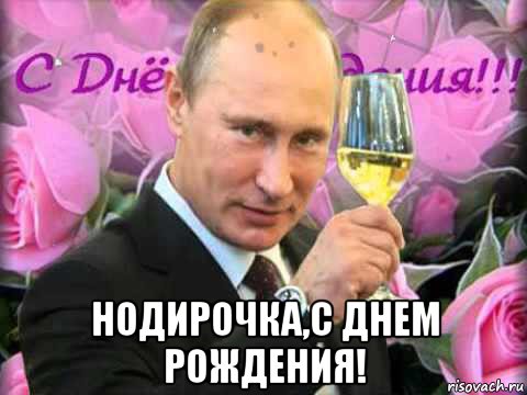  нодирочка,с днем рождения!, Мем С днём рождения ваш Путин
