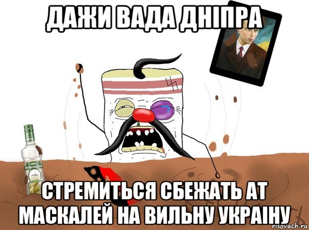 дажи вада днiпра стремиться сбежать ат маскалей на вильну украiну, Мем Сальник вы все врети