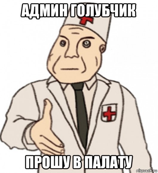админ голубчик прошу в палату