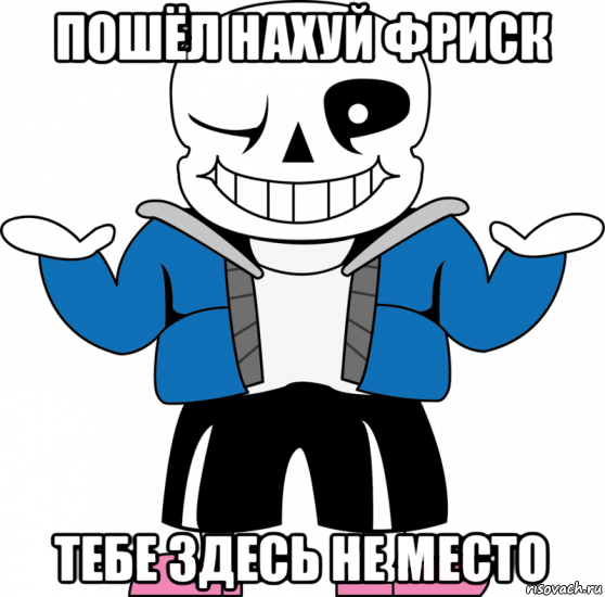 пошёл нахуй фриск тебе здесь не место, Мем Санс