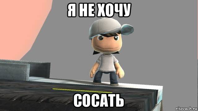 я не хочу сосать