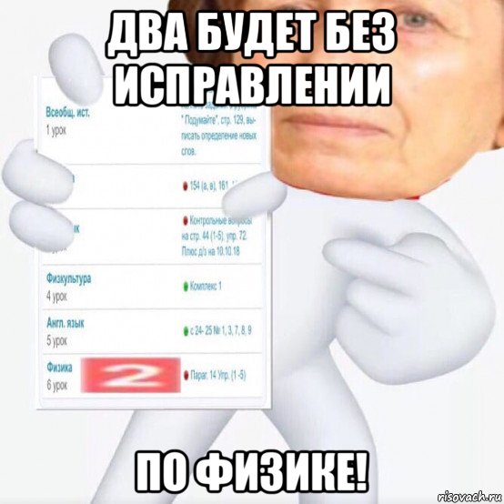 два будет без исправлении по физике!