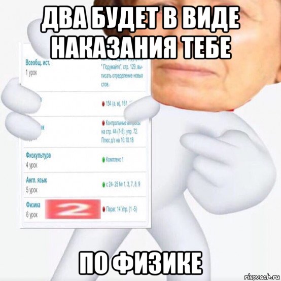два будет в виде наказания тебе по физике
