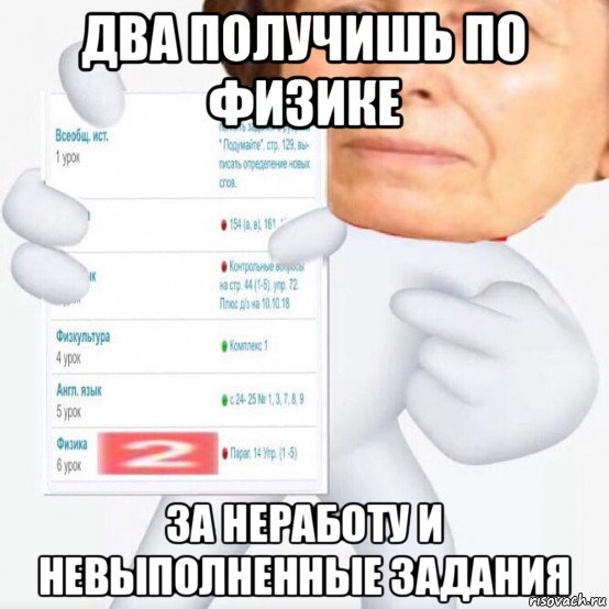 два получишь по физике за неработу и невыполненные задания