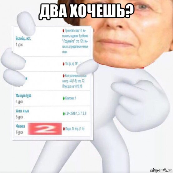 два хочешь? 