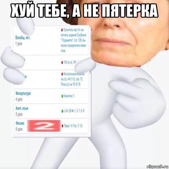 хуй тебе, а не пятерка 