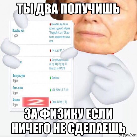 ты два получишь за физику если ничего не сделаешь