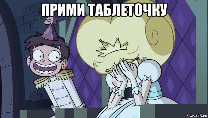 прими таблеточку 