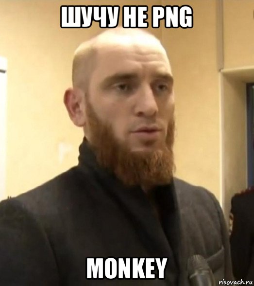 шучу не png monkey, Мем Шучу