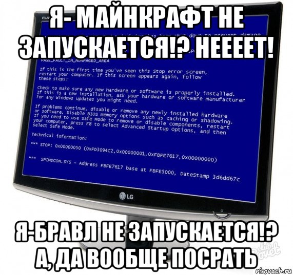 я- майнкрафт не запускается!? неееет! я-бравл не запускается!? а, да вообще посрать