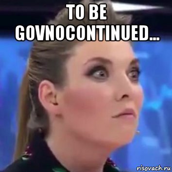 to be govnocontinued... , Мем Скабеева