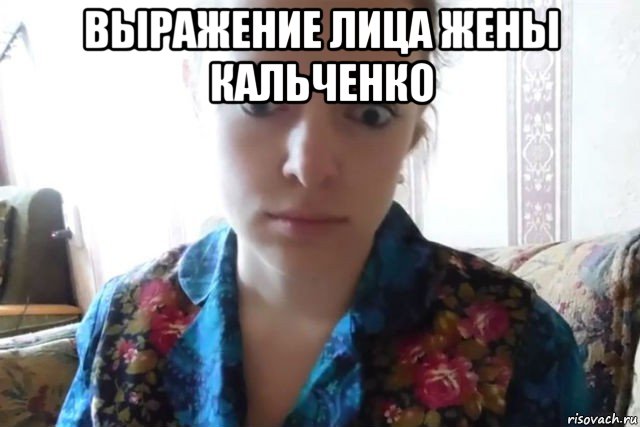 выражение лица жены кальченко , Мем    Скайп файлообменник