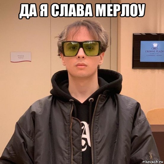 да я слава мерлоу 