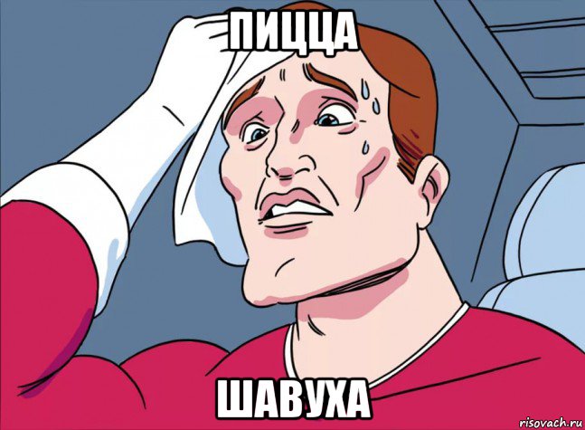 пицца шавуха