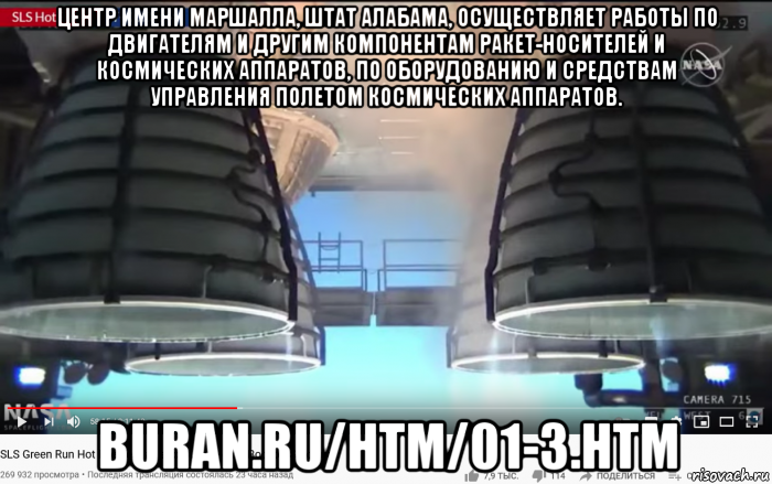 центр имени маршалла, штат алабама, осуществляет работы по двигателям и другим компонентам ракет-носителей и космических аппаратов, по оборудованию и средствам управления полетом космических аппаратов. buran.ru/htm/01-3.htm, Мем SLS - Core Stage Engines - Fire Test - 499-6 seconds