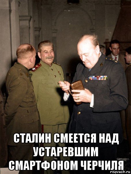  сталин смеется над устаревшим смартфоном черчиля