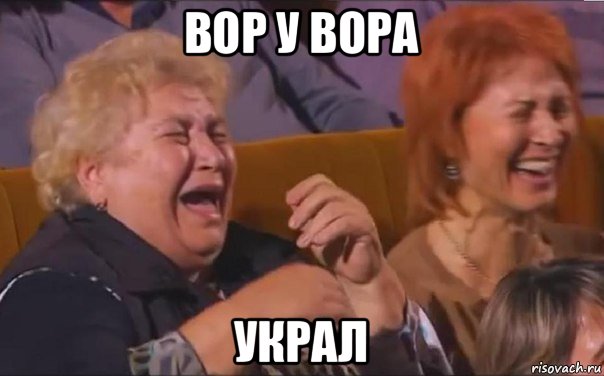 вор у вора украл