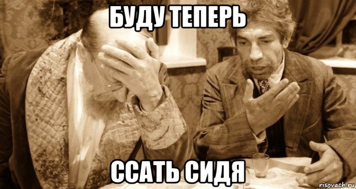 буду теперь ссать сидя