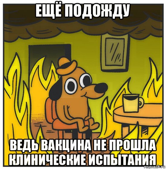 ещё подожду ведь вакцина не прошла клинические испытания