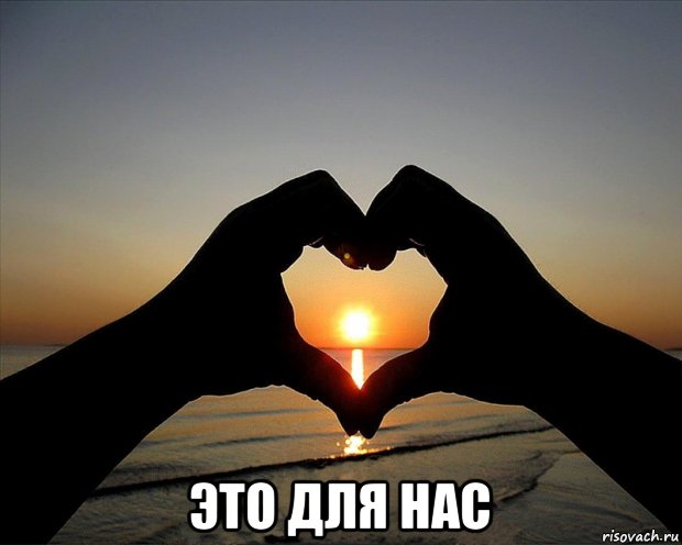  это для нас