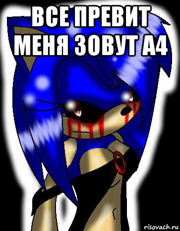 все превит меня зовут а4 , Мем Sonic exe